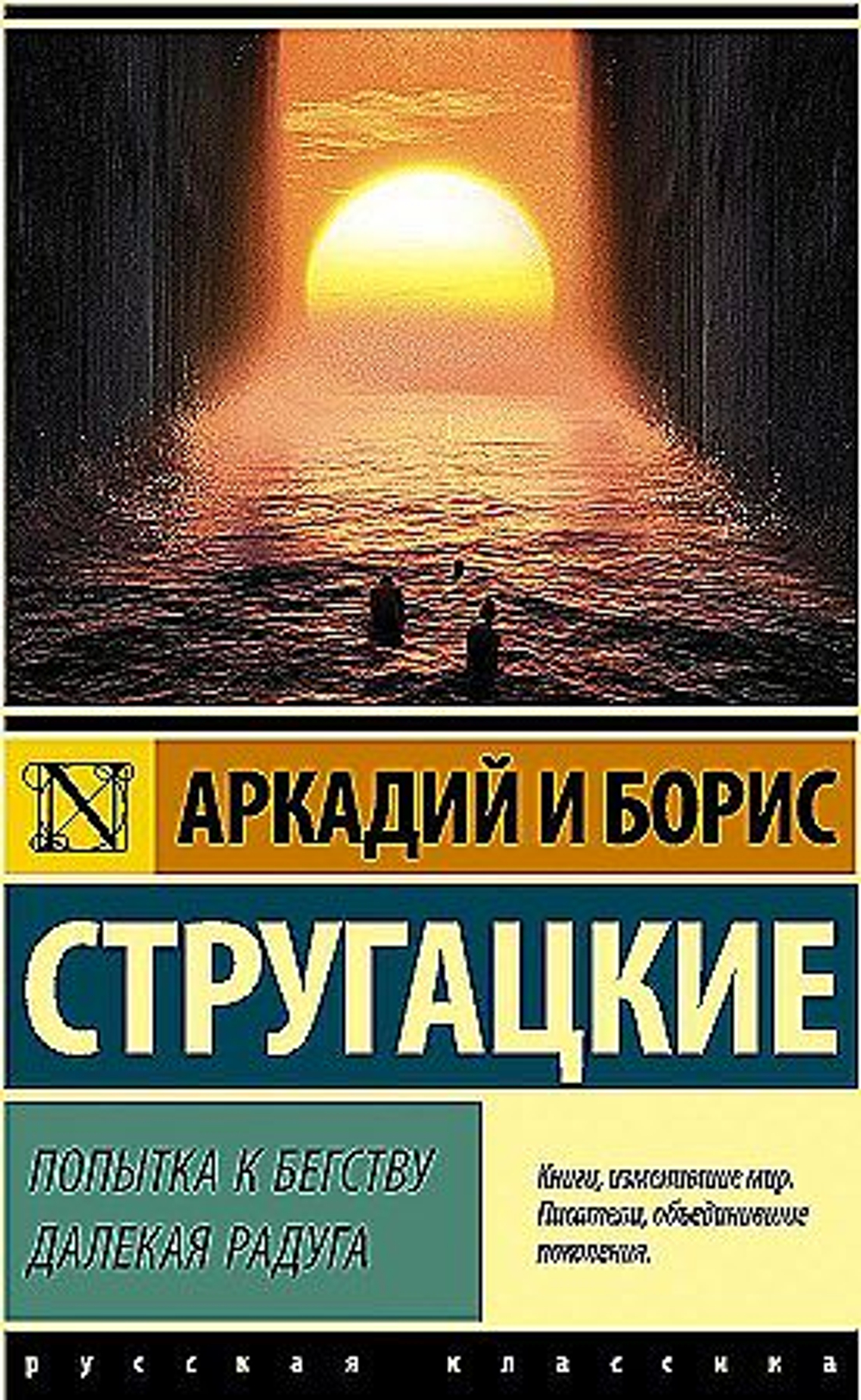 Попытка к бегству. Далекая радуга., изд.: АСТ, авт.: Стругацкий А.Н., Стругацкий Б.Н., серия.: Эксклюзив: Русская классика
