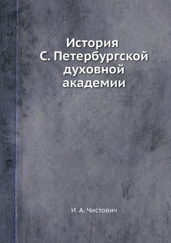 История С. Петербургской духовной академии | И. А. Чистович