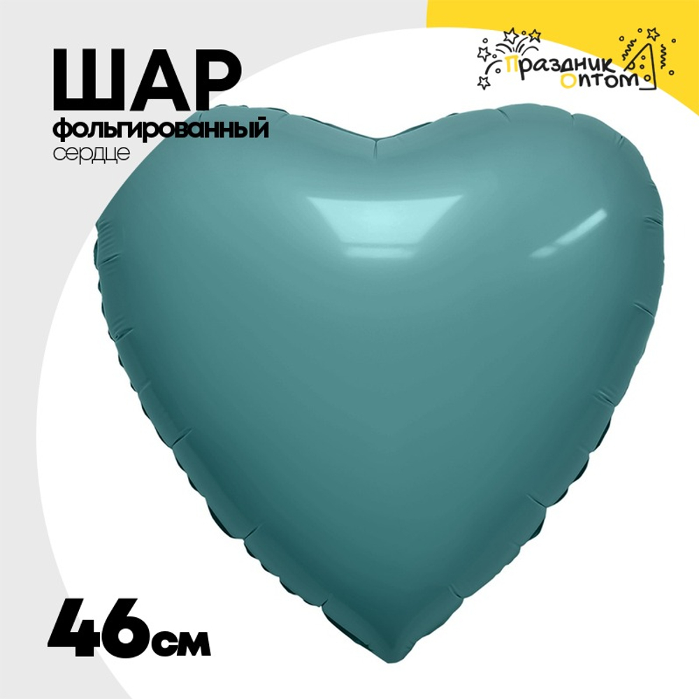 Шар фольгированный Сердце 46 см (Бирюзовый)