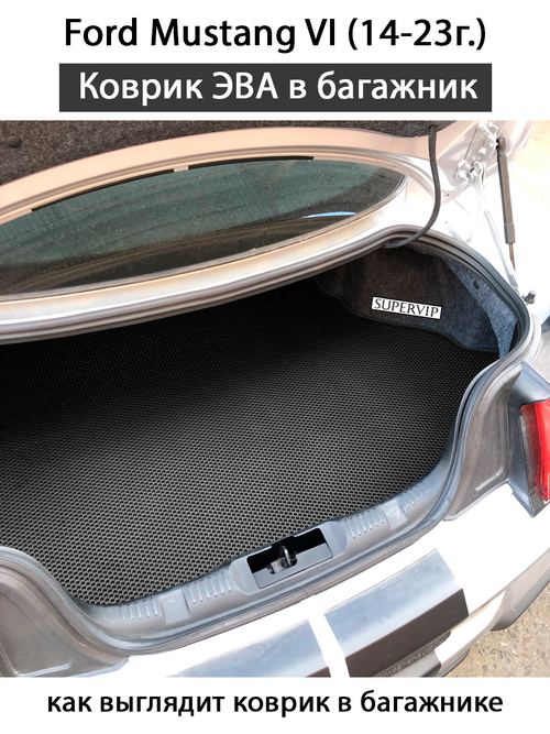 Коврик ЭВА в багажник для Ford Mustang VI (14-23г.)