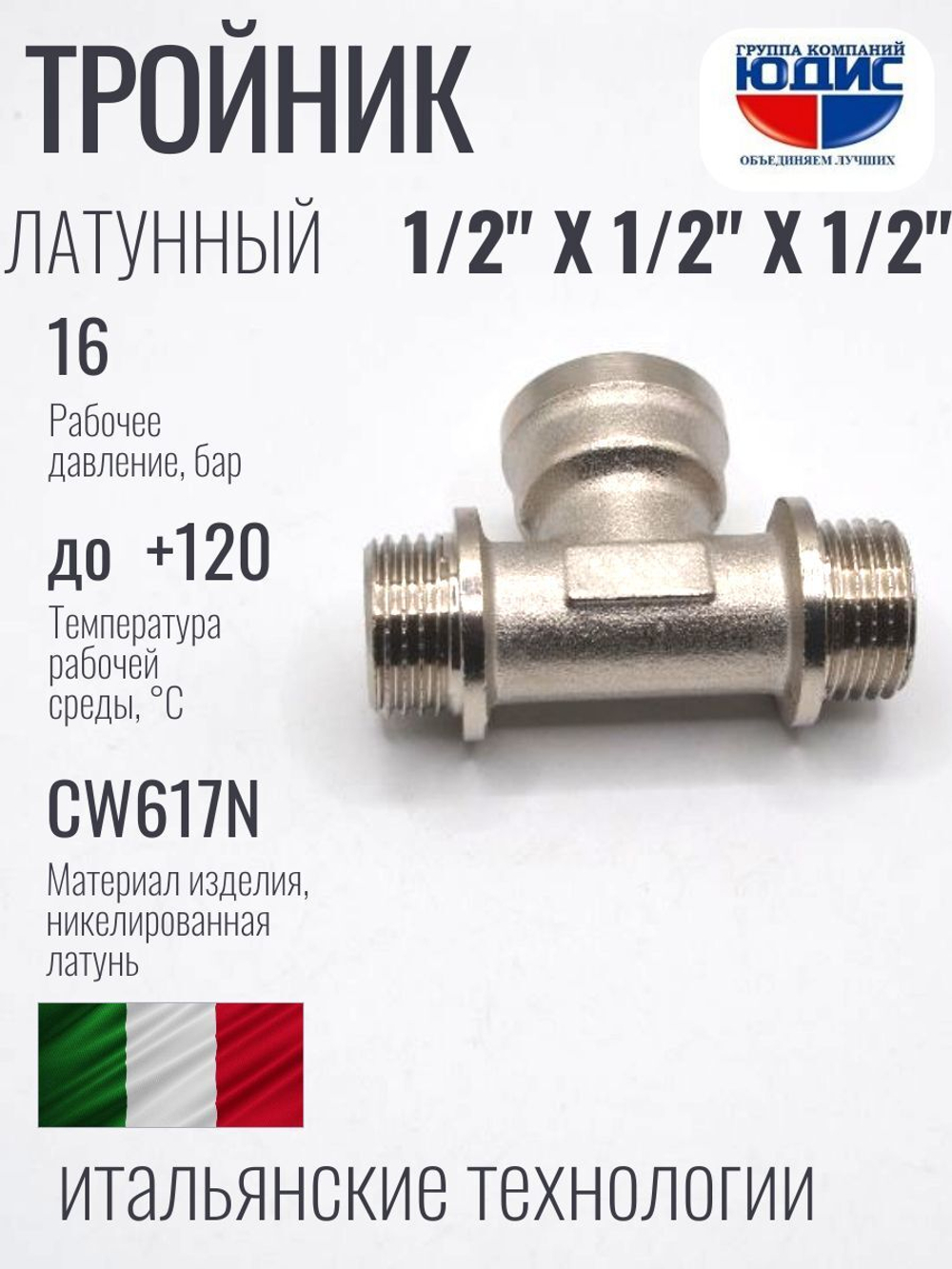 НИКЕЛЬ Тройник 1/2ш х 1/2г х 1/2ш  ViEiR  (100/10шт)