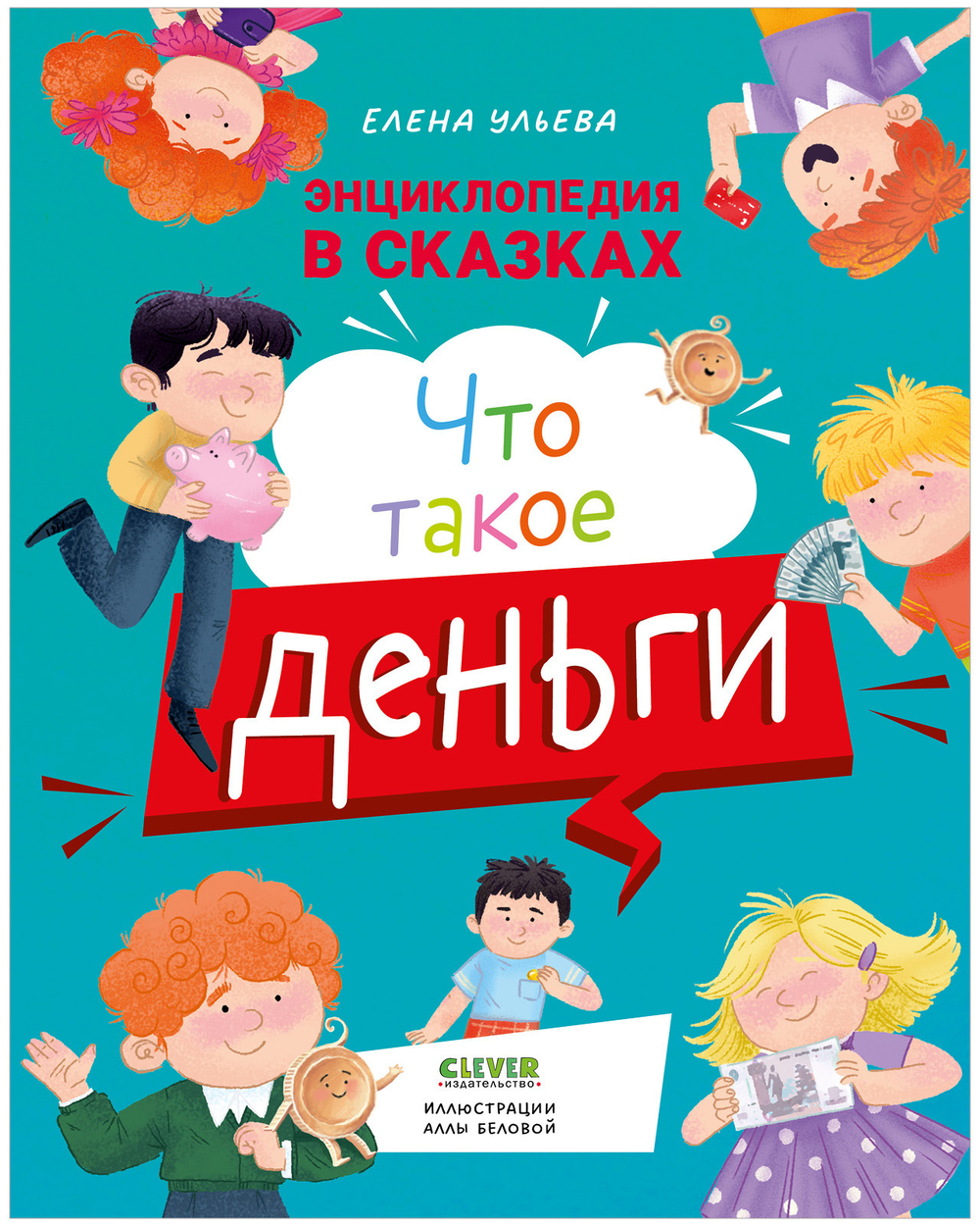 Энциклопедия в сказках. Что такое деньги