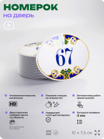 Номер на дверь квартиры 67, для кабинета, офиса, в средиземноморском стиле, шильдик 10 х 7,5 см, белый, Айдентика Технолоджи