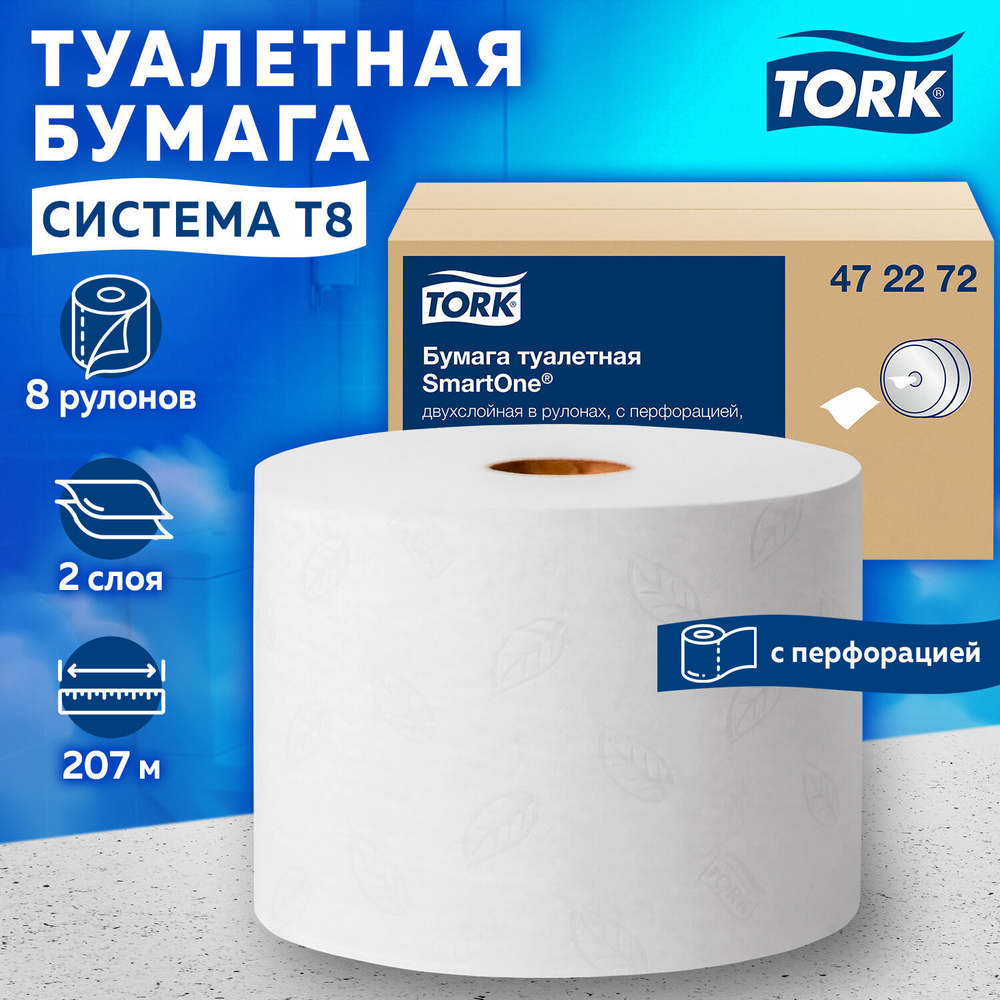 Бумага туалетная 207 м, TORK (Система T8) SmartOne, КОМПЛЕКТ 8 шт., Advanced, 2-слойная.