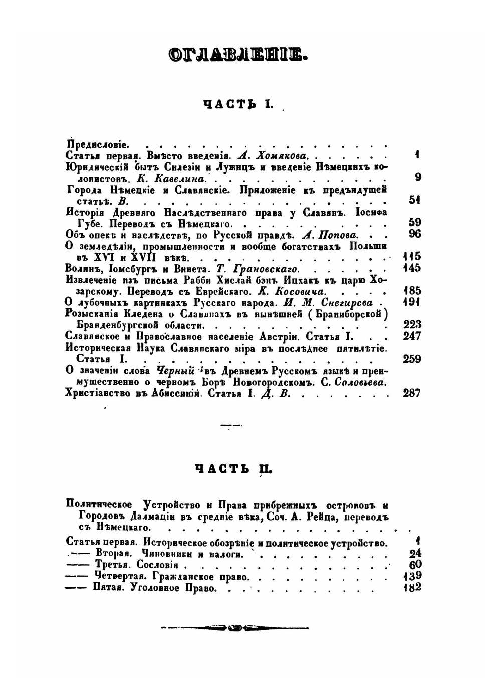 Сборник исторических и статистических сведений о России и народах ей единоверных и единоплеменных. Том 1. Часть 1-2 | Д. Валуев