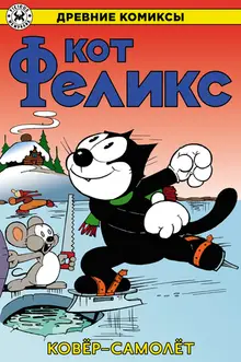 Древние Комиксы. Кот Феликс. Ковёр-самолёт (Обложка для магазинов комиксов)