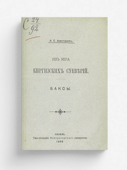 Из мира киргизских суеверий | Алекторов Александр Ефимович