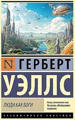 Люди как боги