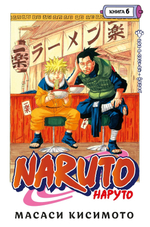 Naruto. Кн. 6. Бой в Листве. Финал. Масаси Кисимото