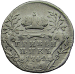 Гривенник 1744 (VF-XF)