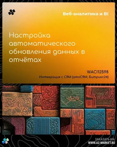 Настройка автоматического обновления данных в отчётах