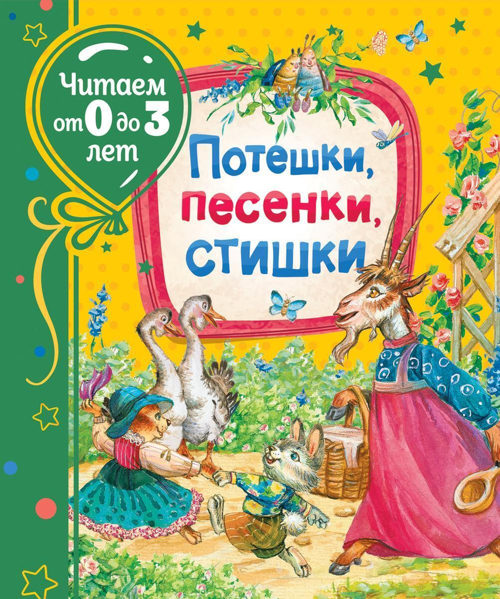 Читаем от 0 до 3 лет. Потешки, песенки, стишки (Росмэн)