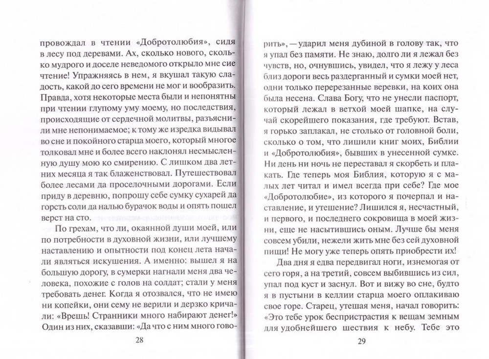Откровенные рассказы странника духовному своему отцу