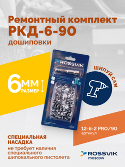 Ремонтный комплект дошиповки ROSSVIK РКД-6-90 серия PRO (блистер 90шт)