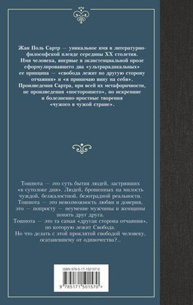 Тошнота. Жан Поль Сартр