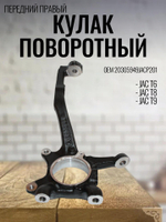 Кулак поворотный передний правый 20305949JACP201 для JAC T6