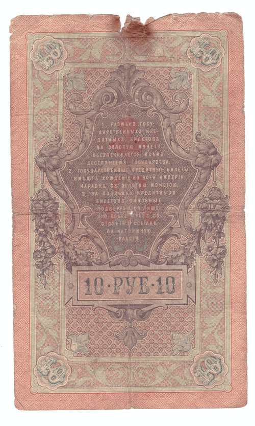 10 рублей 1909 года АВ 065514 (управляющий Тимашев/кассир Метц) VG
