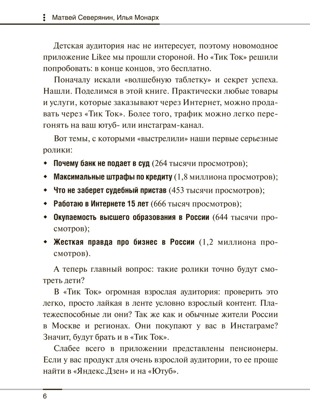 Tik Tok для бизнеса. Северянин Матвей;Монарх Илья