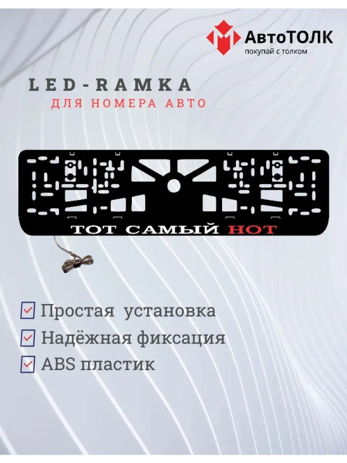 LED рамка. ТОТ САМЫЙ НОТ RED.