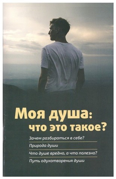 Моя душа: что это такое?
