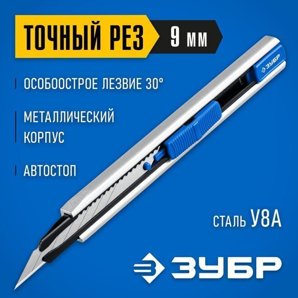 Канцелярский нож для точного реза 9 мм, ЗУБР Профессионал