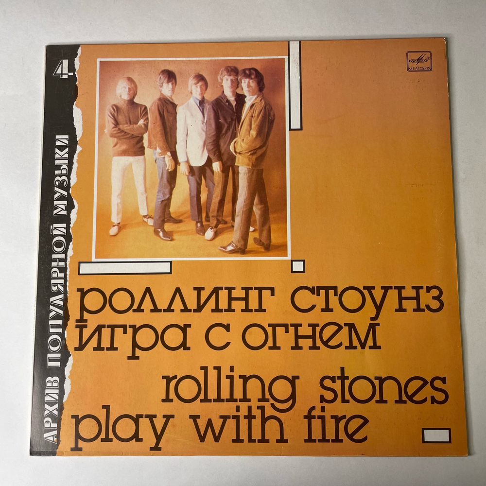 Винтажная виниловая пластинка LP Роллинг Стоунз Rolling Stones, Игра С Огнем Play With Fire (СССР 1988) Архив Популярной Музыки 4