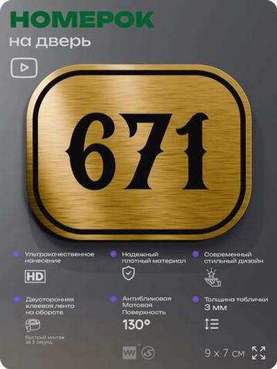 Номерок на дверь квартиры 671, для кабинета, офиса, шильдик 9 х 7 см, золотистый, Айдентика Технолоджи