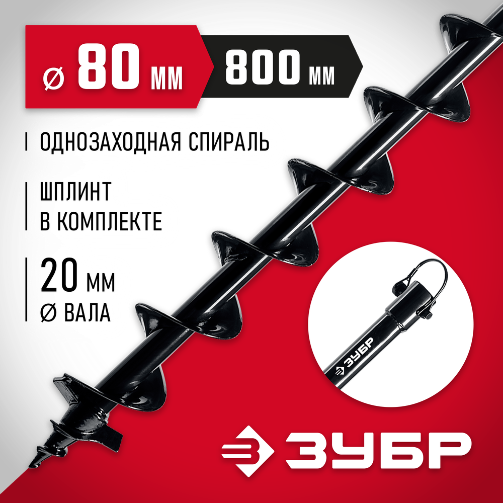 ЗУБР d 80 мм, грунт, шнек для мотобуров (7051-8)
