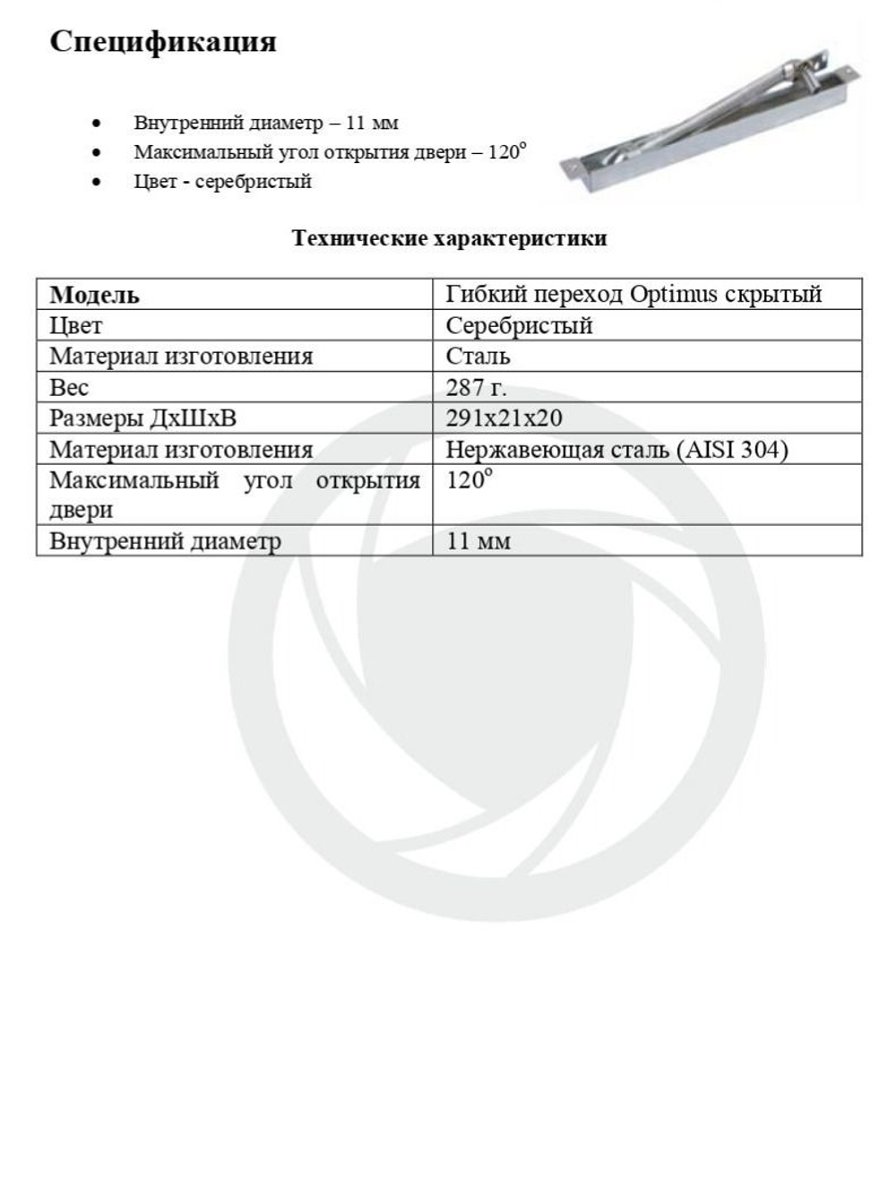 Гибкий переход Optimus скрытый