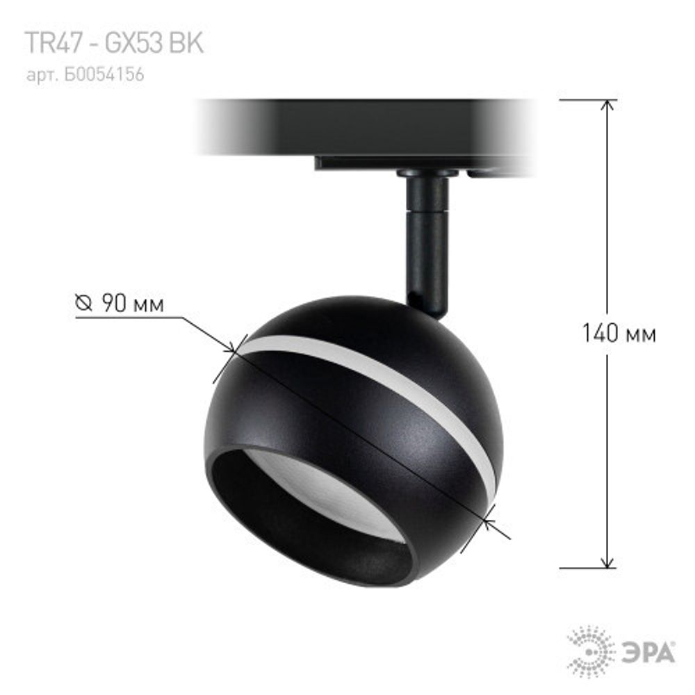 Трековый светильник однофазный ЭРА TR47 - GX53 BK под лампу GX53 черный