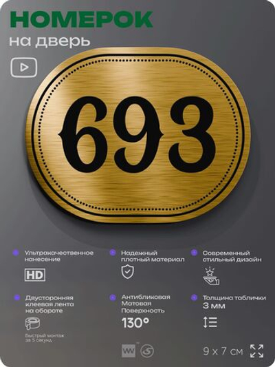 Номерок на дверь квартиры 693, для кабинета, офиса, шильдик 9 х 7 см, золотистый, Айдентика Технолоджи