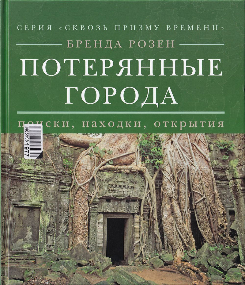 Потерянные города: Поиски, находки, открытия