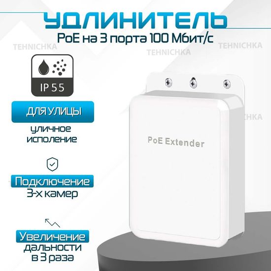 Коммутатор уличный PoE Extender