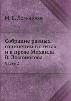 Собрание разных сочинений в стихах и в прозе Михаила В. Ломоносова. Часть 2 | М. В. Ломоносов