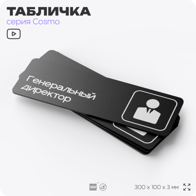 Табличка Генеральный директор, 30х10 см, для офиса, кафе, черная, серия COSMO, Айдентика Технолоджи