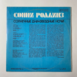 Винтажная виниловая пластинка LP Сонни Роллинз Sonny Rollins Солнечные Дни, Звездные Ночи (СССР 1987)