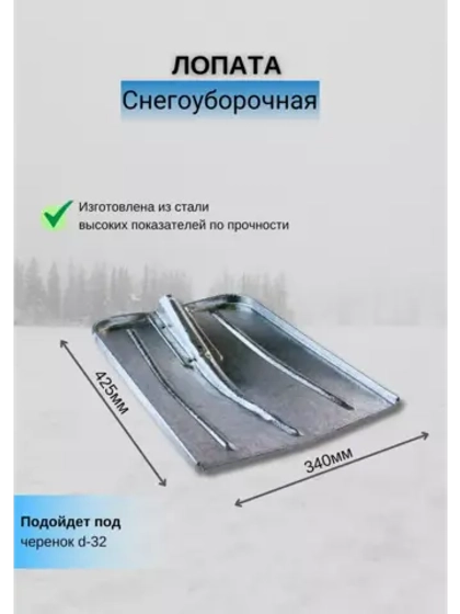 Лопата для снега оцинкованная 425х340мм *1шт