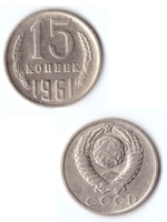 15 копеек 1961 VF+