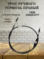 Трос ручного тормоза правый 1064001077 для Geely Emgrand EC7