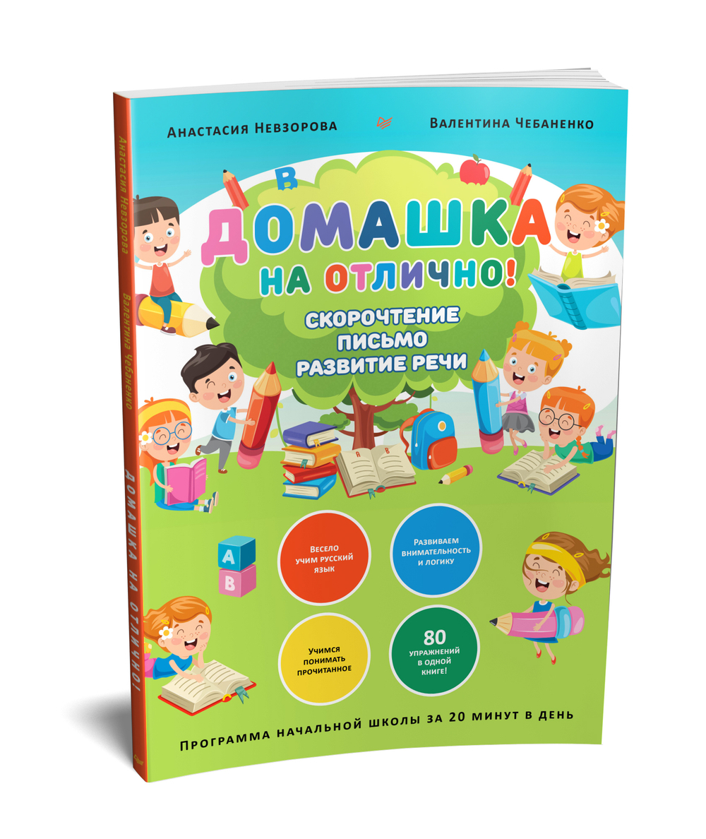 Домашка на отлично! Программа начальной школы за 20 минут в день. Скорочтение, письмо, развитие речи