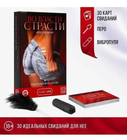 Секс-игра для двоих «Во власти страсти. Идеальный вечер для неё» 3 в 1 (30 карт, перо, вибропуля), 18+