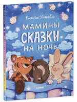 Засыпательные сказки. Мамины сказки на ночь