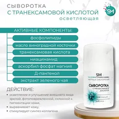 Сыворотка С ТРАНЕКСАМОВОЙ КИСЛОТОЙ осветляющая SM PROF (Stella Marina) 50ml