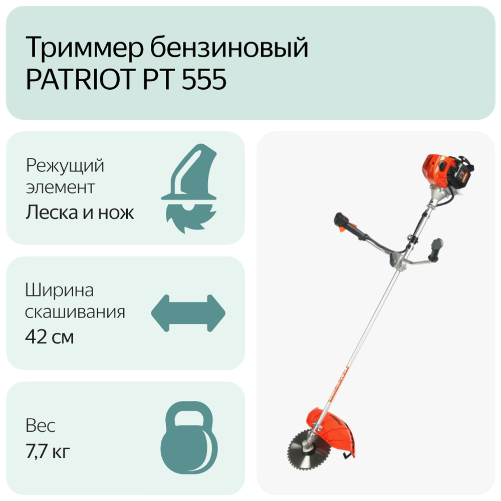 Мотокоса бенз PATRIOT PT 555 (1+1), 52сс, 3.0л.с, жест. вал, U-рук, катушка Comfort+3Т(250106230)