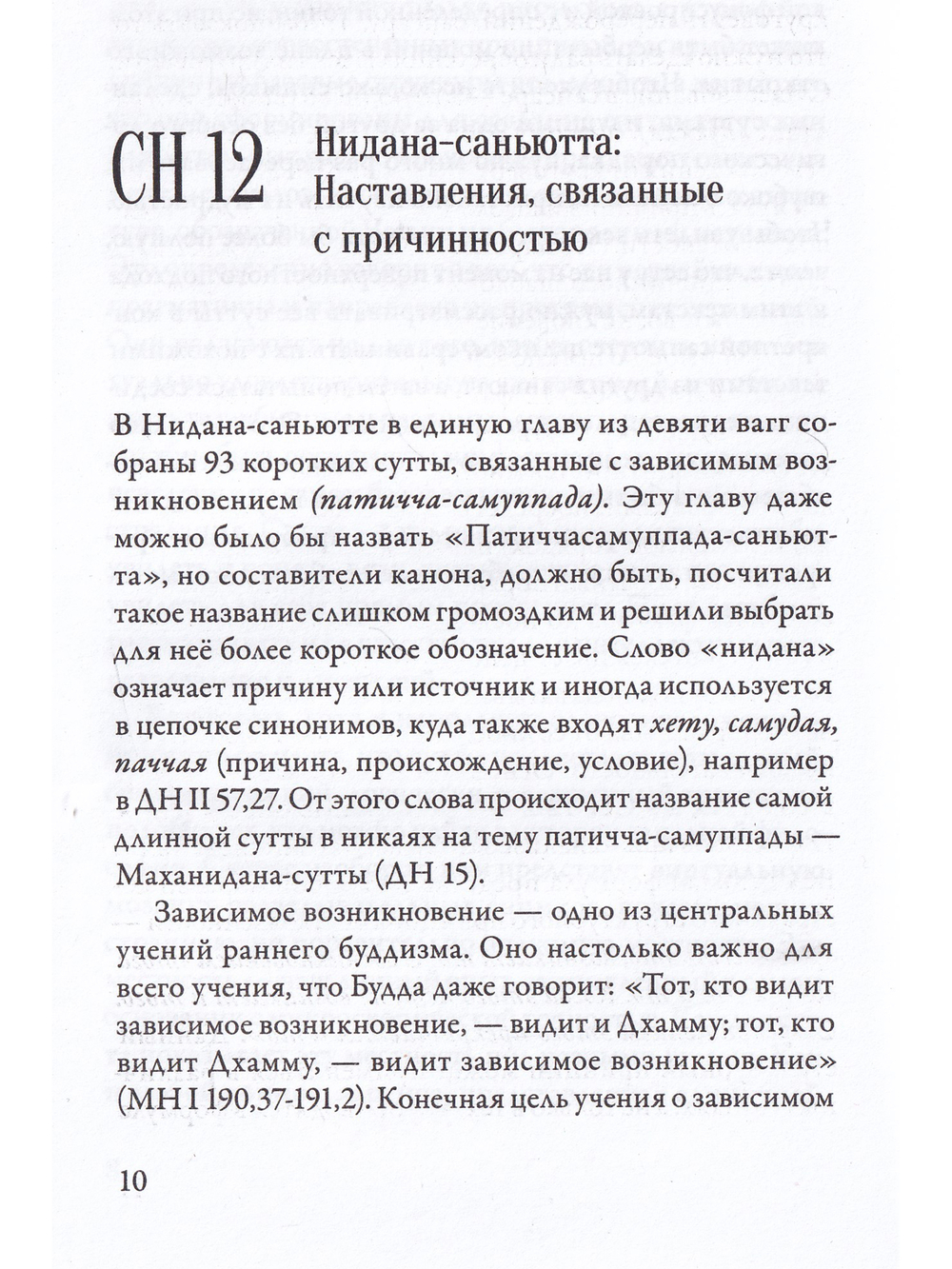 Саньютта-никая. Связанные наставления Будды. Часть II: Книга причинности
