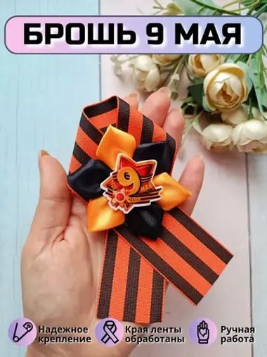 Брошь 9 мая Геогриевская лента