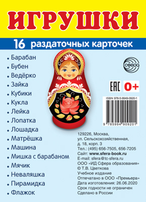 Т.В.Цветкова. СУПЕР. Игрушки. 16 маленьких раздаточных карточек. 0+