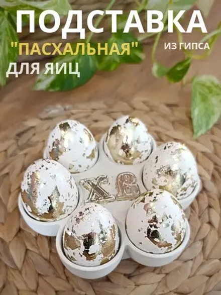 Подставка для яиц пасхальная белая