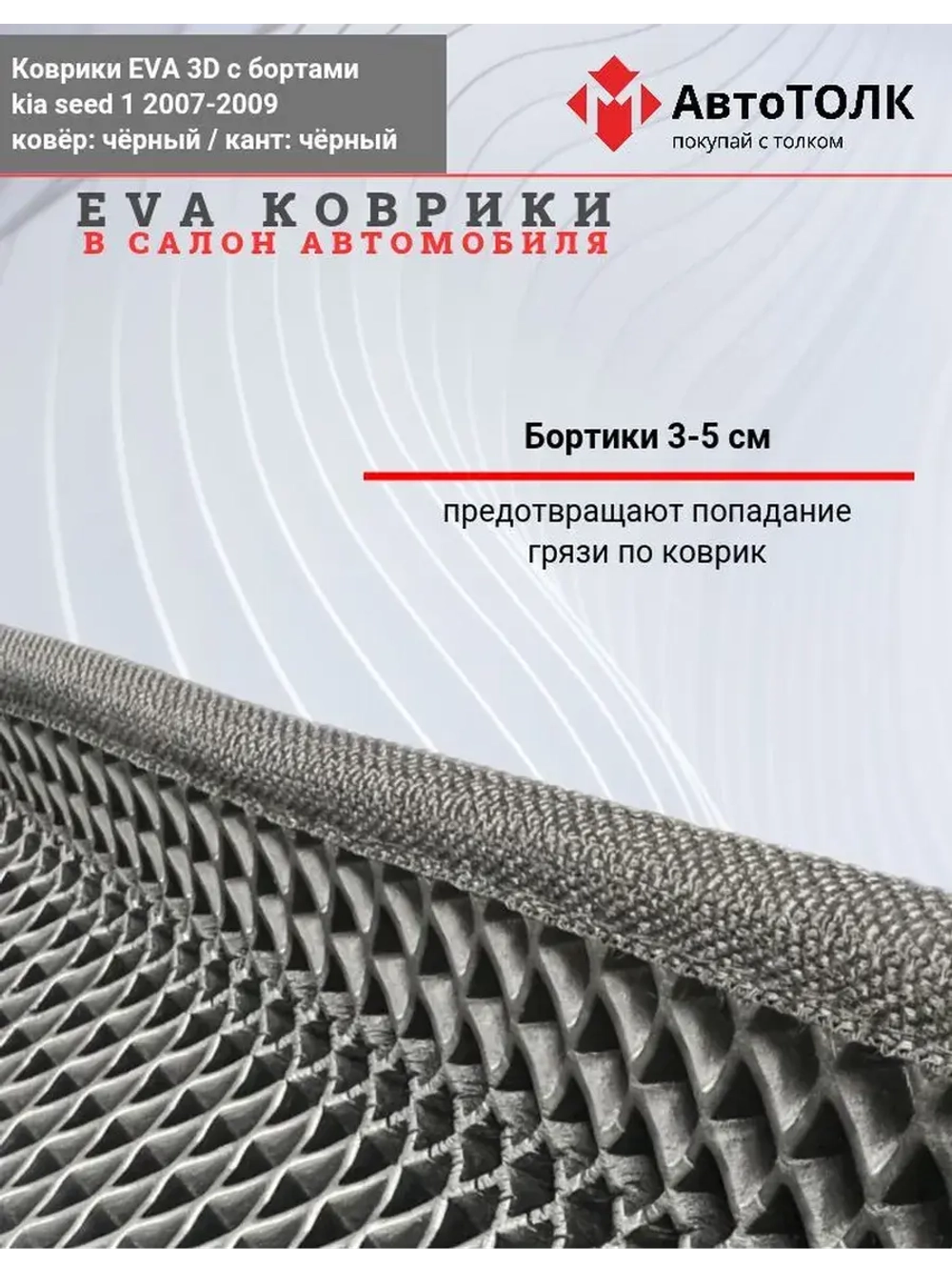 KIA seed 1. EVA коврики с бортами в салон автомобиля.