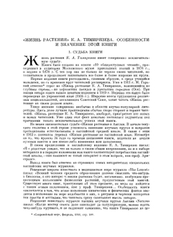 Жизнь растения. Десять общедоступных чтений | К.А. Тимирязев